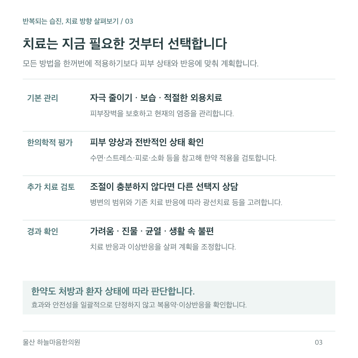 피부 자극 줄이기와 보습·외용치료를 기본으로, 한의학적 평가와 추가 치료 검토, 경과 확인을 통해 현재 필요한 치료를 선택합니다.