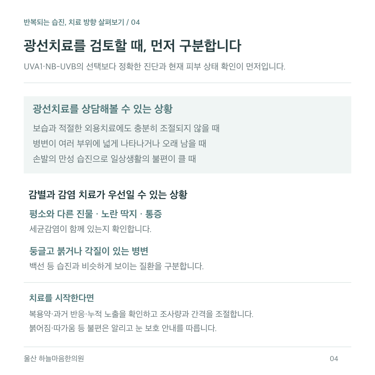 광선치료는 기본 치료 반응과 병변 범위를 확인해 검토하며, 진물·노란 딱지·통증이나 진균감염이 의심되는 병변은 진단과 감염 치료를 먼저 살펴봅니다.