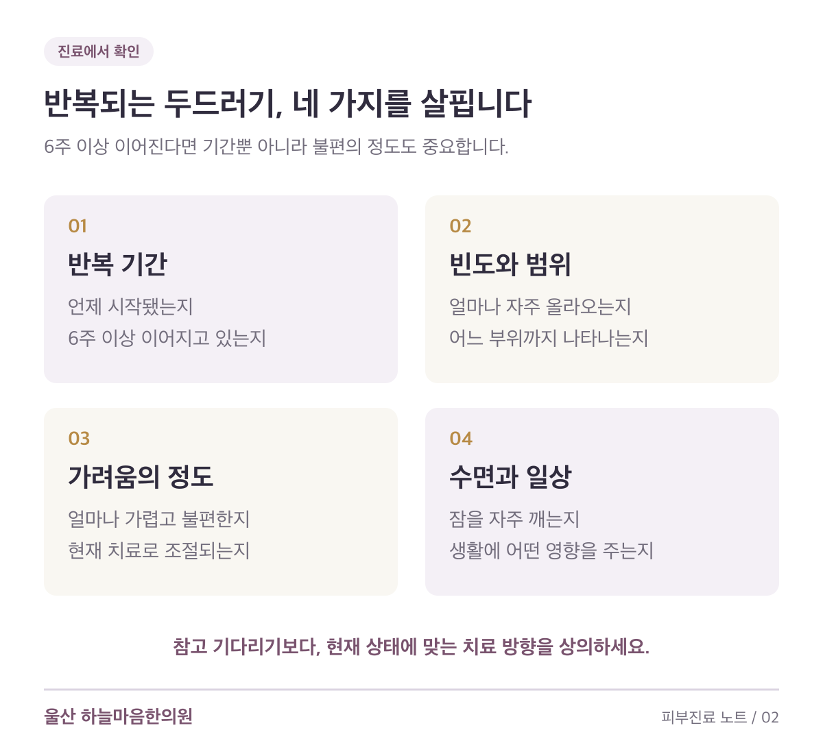 반복되는 두드러기 진료에서 반복 기간, 발생 빈도와 범위, 가려움 정도, 수면과 일상의 불편을 확인합니다.