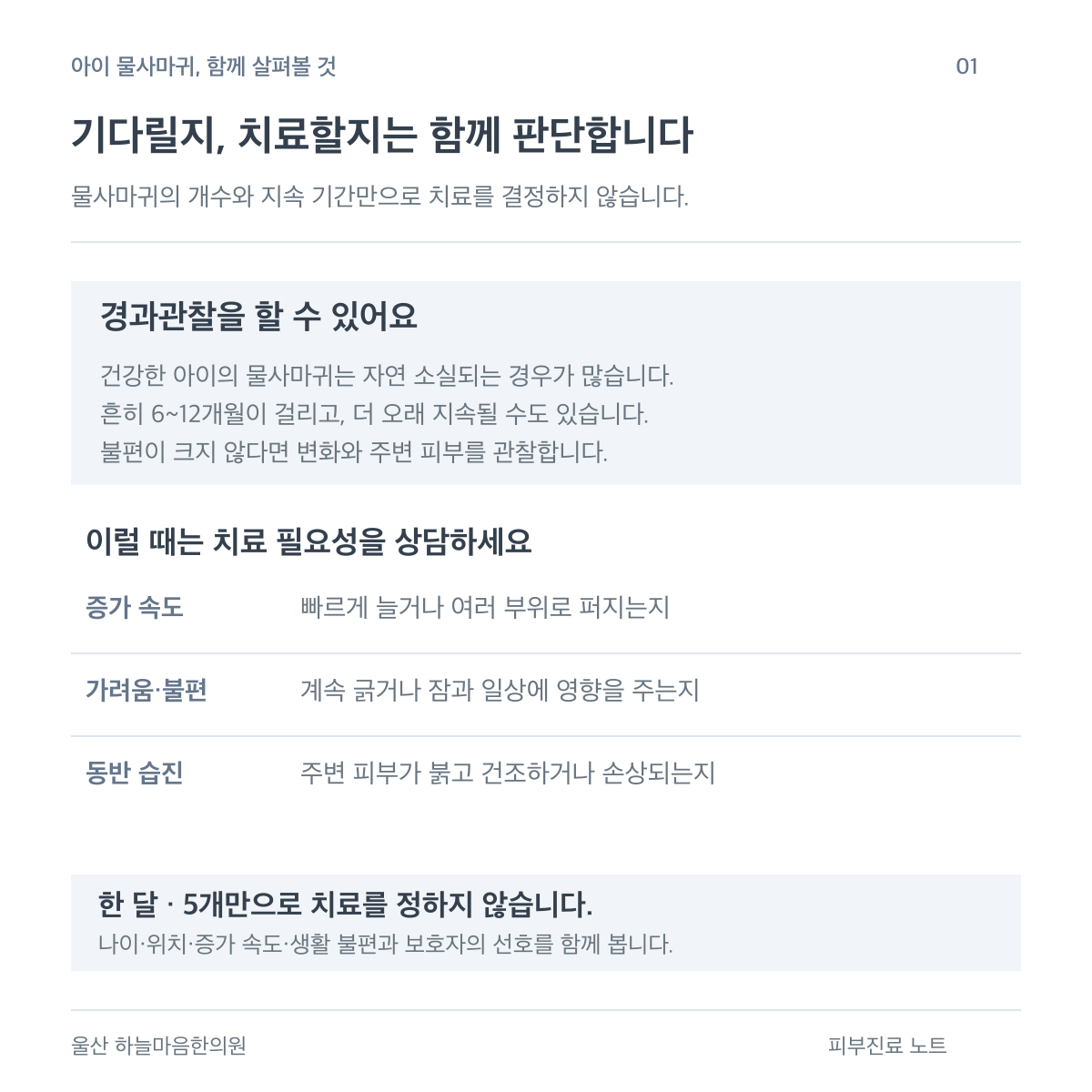 물사마귀의 경과관찰과 치료 상담을 구분합니다. 기간과 개수만 보지 않고 증가 속도, 가려움, 동반 습진과 생활 불편을 함께 확인합니다.