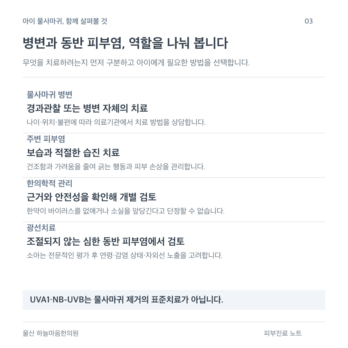 물사마귀 병변, 동반 습진, 한의학적 관리와 광선치료의 역할을 구분합니다. 광선치료는 물사마귀 제거의 표준치료가 아닙니다.