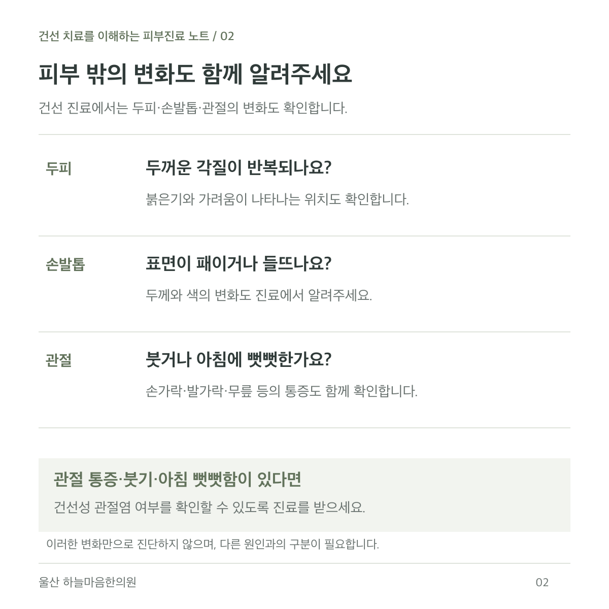 건선 진료에서 두피의 반복되는 각질, 손발톱의 패임과 들뜸, 관절의 붓기와 아침 뻣뻣함을 함께 확인합니다.