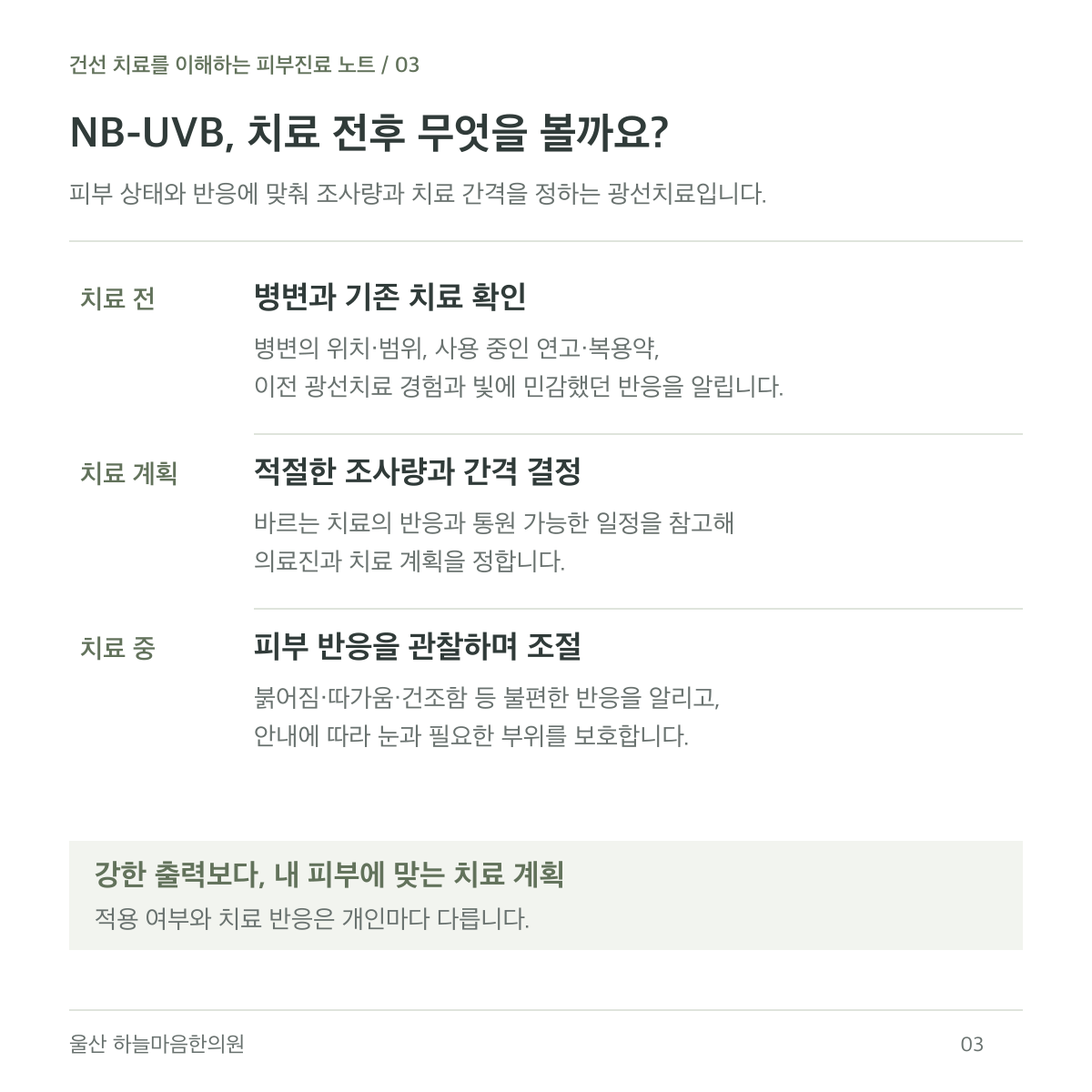 NB-UVB 치료 전에는 병변과 복용약 및 이전 치료를 확인하고, 적절한 조사량과 간격을 정하며, 치료 중 붉어짐과 따가움 등 피부 반응을 관찰합니다.
