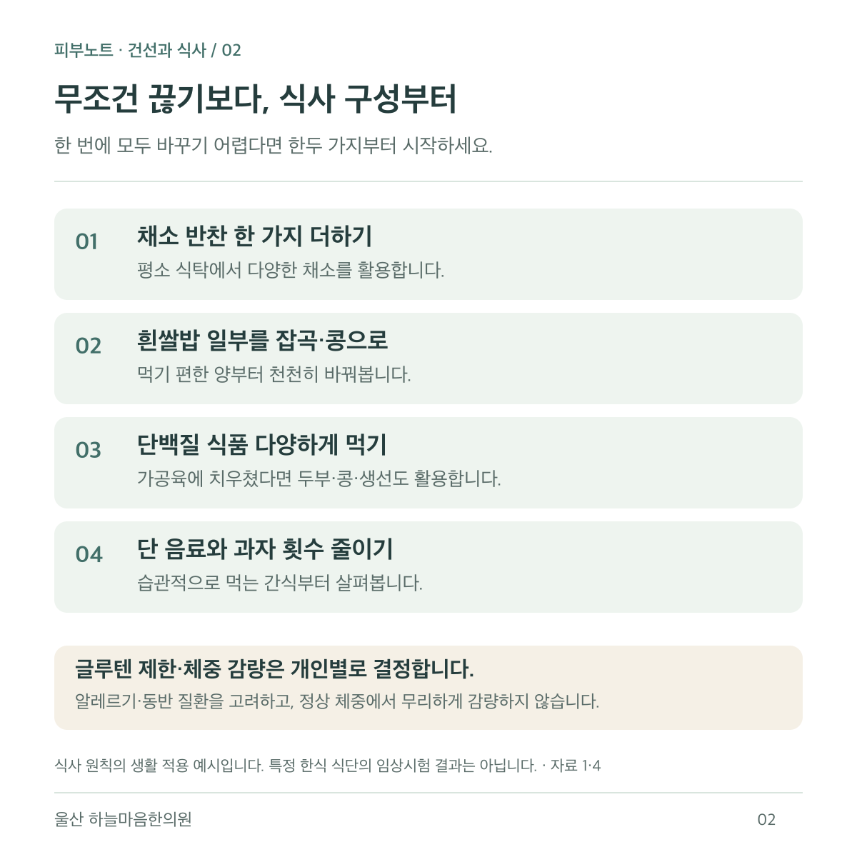 채소 반찬 더하기, 잡곡과 콩 활용하기, 단백질 식품 다양하게 먹기, 단 음료와 과자 줄이기. 글루텐 제한과 체중 감량은 개인의 상태에 따라 결정합니다.