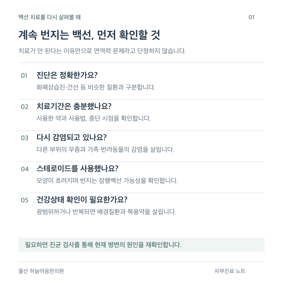 백선이 반복될 때 확인할 항목: 정확한 진단, 치료기간과 사용법, 다른 부위 감염과 재노출, 스테로이드 사용, 전반적인 건강상태.