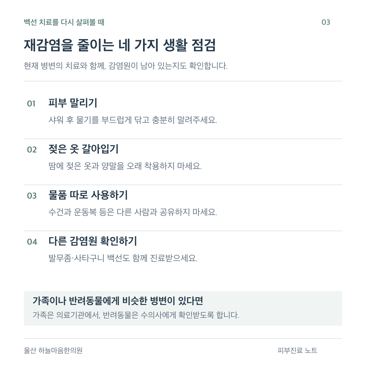 재감염을 줄이는 생활관리: 피부를 충분히 말리고 젖은 옷을 갈아입으며, 수건과 운동복을 공유하지 않고 다른 부위와 가족·반려동물의 감염을 확인합니다.